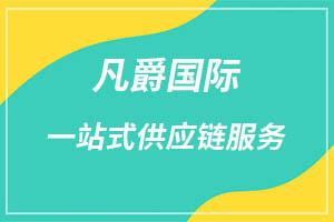 一站式全球物流，凡爵國際物流首選