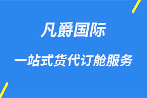 一站式國際物流,凡爵物流領航者 一站式國際物流,凡爵物流領航者