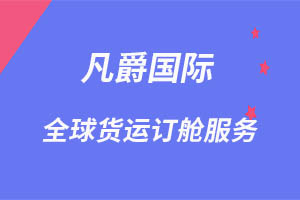 一站式服務,凡爵空運更可靠 一站式服務,凡爵空運更可靠