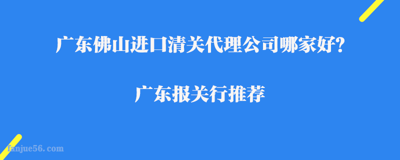 廣東佛山進口清關代理公司哪家好？廣東報關行推薦