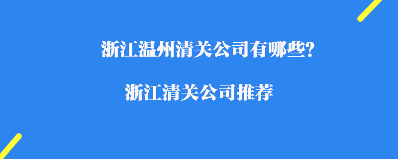 浙江溫州清關公司有哪些？浙江清關公司推薦