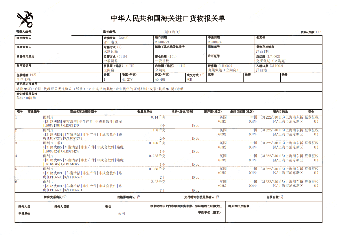 路虎汽配進口清關案例