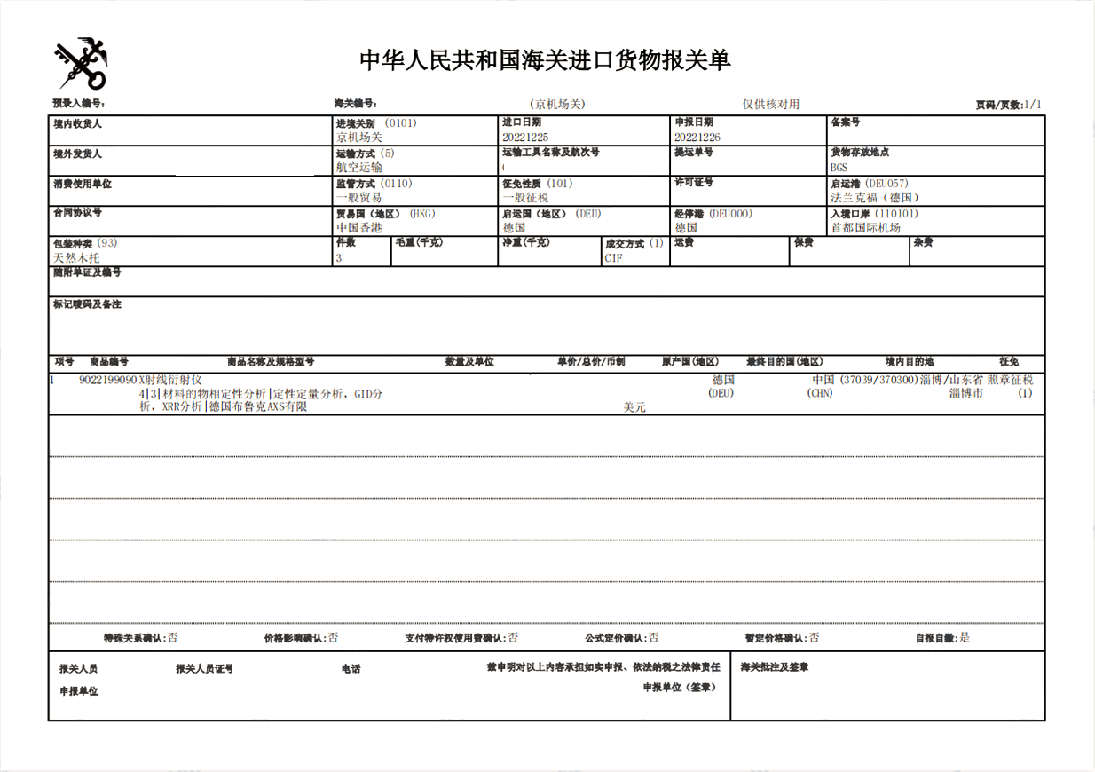 進口X射線衍射儀清關案例