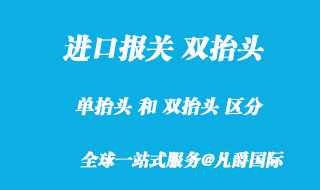 雙抬頭報關(guān)