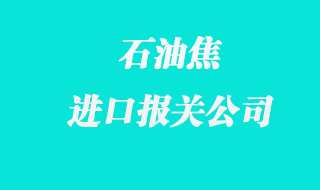 石油焦進(jìn)口報(bào)關(guān)