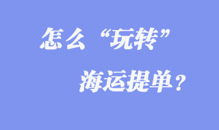 玩轉海運提單