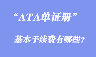 ATA單證費(fèi)用