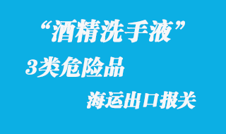 3類危險(xiǎn)品海運(yùn)出口報(bào)關(guān)