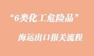 6類化工危險品海運出口報關(guān)流程