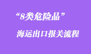 8類(lèi)危險(xiǎn)品海運(yùn)出口報(bào)關(guān)流程