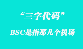 BSC機場三字代碼