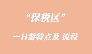 保稅區(qū)一日游特點(diǎn)及流程