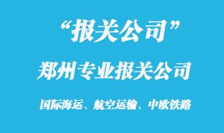 鄭州專業報關公司