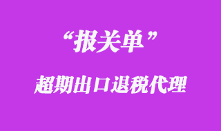 報(bào)關(guān)單出口退稅