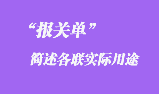 報關單簡述各聯實際用途