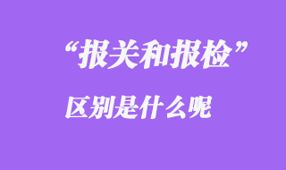 報關和報檢的區(qū)別