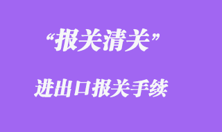 報關手續