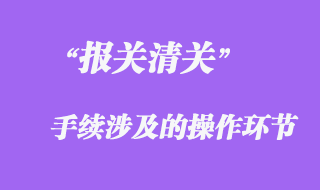 報關手續涉及的操作環節