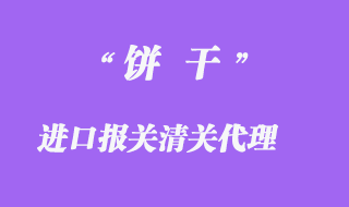 餅干進(jìn)口報關(guān)代理