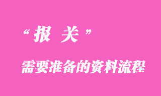 報關資料流程