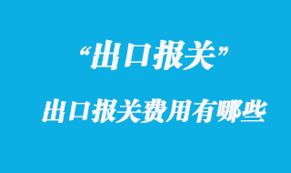 出口報關(guān)費用有哪些