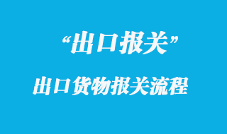 出口貨物報關流程