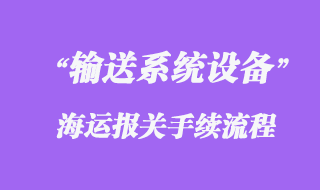 德國輸送系統(tǒng)設(shè)備海運(yùn)進(jìn)口物流清關(guān)代理