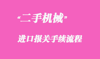 從國外采購二手機械如何進口清關？