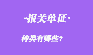 報關單證種類有哪些？