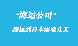 大陸海運到日本時間，整體時效如何？