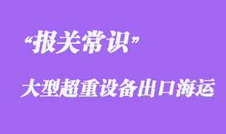 上海企業(yè)大型超重設(shè)備BBK海運出口越南報關(guān)代理