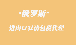 俄羅斯雙清包稅專線貨物報關(guān)限制有哪些？