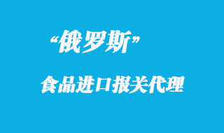 俄羅斯食品進(jìn)口報(bào)關(guān)代理及港口報(bào)關(guān)流程是怎樣的