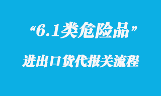 關(guān)于6.1類危險品上海港出運(yùn)報關(guān)