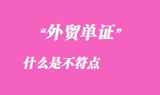 不符點(diǎn)