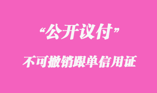 不可撤銷(xiāo)跟單信用證（公開(kāi)議付）