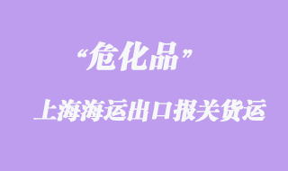 昆山?；窂纳虾Ｑ笊胶＿\出口報關貨運代理操作案例