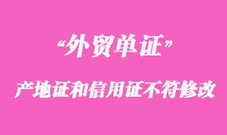 產(chǎn)地證和信用證不符怎么修改?