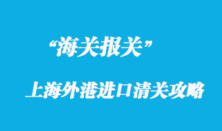 上海外港進口清關也有攻略？