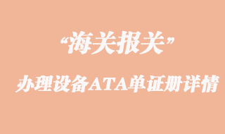 出口參展專業(yè)設(shè)備辦理ATA單證冊(cè)詳情