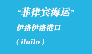 菲律賓海運(yùn)：伊洛伊洛（iloilo）港口