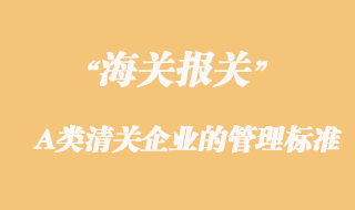 海關對A類清關企業(yè)的管理標準