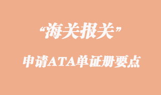 出口申請(qǐng)ATA單證冊(cè)幾個(gè)要點(diǎn)