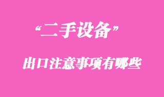 二手機械可以出口嗎，二手機械出口注意事項有哪些
