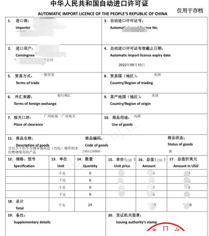 電子煙油自動(dòng)進(jìn)口許可證