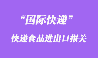 國際快遞可以寄食品嗎，什么快遞公司能寄食品到國外清關(guān)