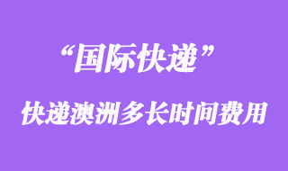 國(guó)際快遞到澳大利亞多長(zhǎng)時(shí)間，大概多少錢？