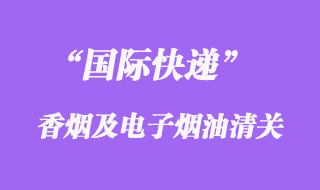 國(guó)際快遞可以郵寄香煙或者電子煙油嗎？