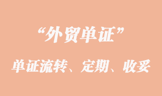 單證流轉、定期結匯和收妥結匯