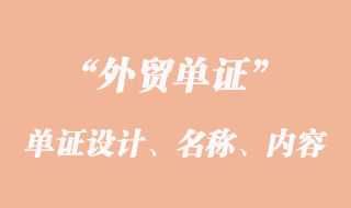 單證設計、單證名稱和單證內(nèi)容的意義